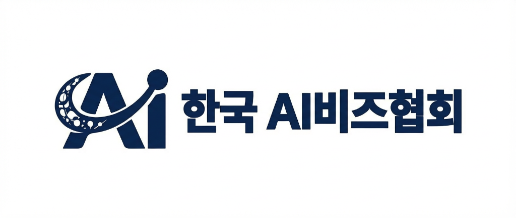 한국 AI비즈협회