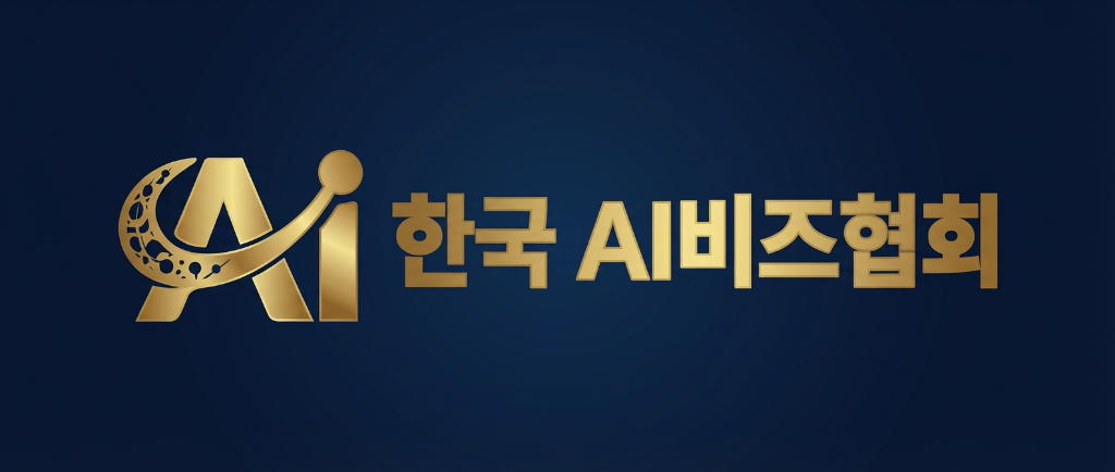 한국 AI비즈협회